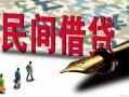 深圳4哪里有民间借贷-深圳4身份证小额贷款-深圳4短借个人