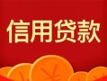 深圳4私人上门借贷-深圳4应急贷款-深圳4私人借钱长期