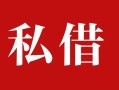 深圳4私人借贷私借-深圳4抵押贷款-深圳4信用贷款