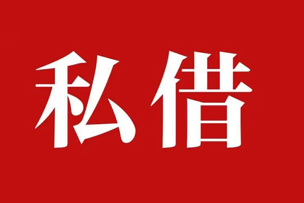 深圳4私人借贷私借-深圳4抵押贷款-深圳4信用贷款-第1张图片-成都私人借钱服务中心