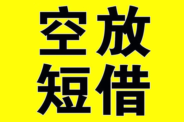 深圳4借贷-深圳4私人私借-深圳4地区短借-第1张图片-成都私人借钱服务中心