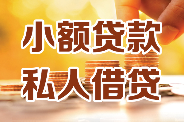 深圳4小额私人借贷-深圳4民间借贷个人放款-深圳4小额贷款-第1张图片-成都私人借钱服务中心