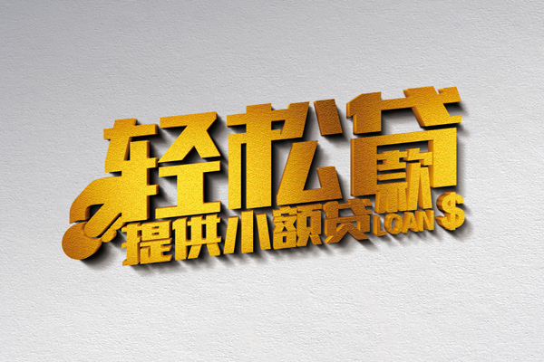 深圳4借款短借-深圳4私人空放借钱-深圳4小额信用贷款-第1张图片-成都私人借钱服务中心