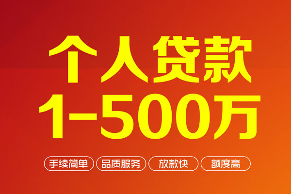 深圳4个人信用贷款-深圳4个人借钱怎么收费-深圳4私人借贷电话号码-第1张图片-成都私人借钱服务中心