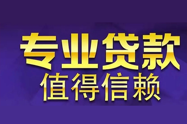 深圳4空放私借民间借贷-深圳4生意贷-深圳4私人贷款额-第1张图片-成都私人借钱服务中心