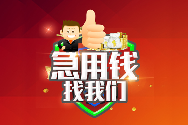 深圳4借钱借款-深圳4快速借私借-深圳4用身份证借私借-第1张图片-成都私人借钱服务中心