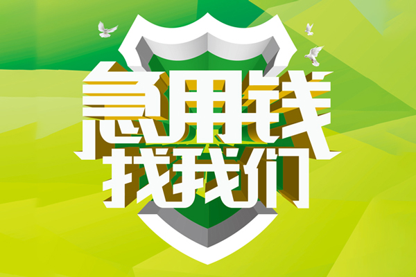 深圳4地区公积金信用贷款-深圳4个人贷款-深圳4无抵押身份证贷款-第1张图片-成都私人借钱服务中心