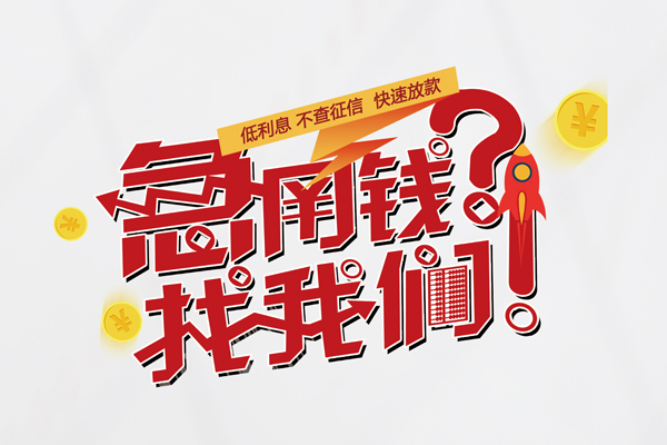 深圳4水钱-深圳4私人空放-深圳4社保信用贷款-第1张图片-成都私人借钱服务中心