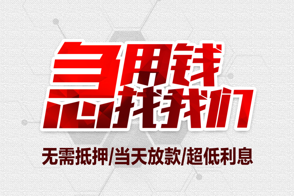 深圳4私借空放当场拿钱-深圳4应急贷款-深圳4民间私人借贷-第1张图片-成都私人借钱服务中心