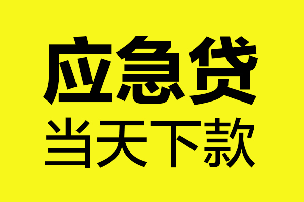 深圳4短借信贷-深圳4贷款只要身份证-深圳4小额信用贷款-第1张图片-成都私人借钱服务中心