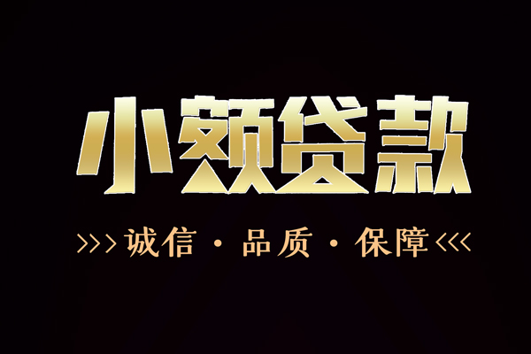 深圳4民间无抵押借钱-深圳4私借空放先息后本-深圳4小额贷款当天放款-第1张图片-成都私人借钱服务中心